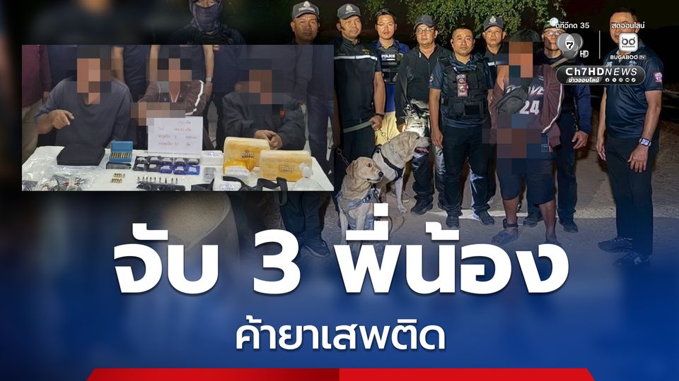 ตำรวจชุดสืบสวนนำสุนัขตำรวจตามดมกลิ่นจับ 3 พี่น้องค้ายาเสพติด