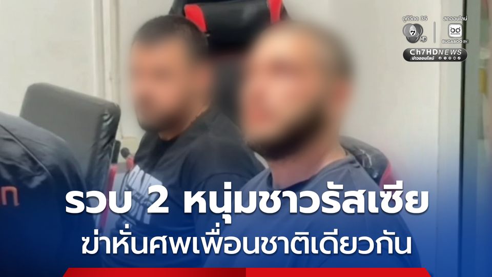 รวบ 2 หนุ่มชาวรัสเซีย ฆ่าหั่นศพเพื่อนชาติเดียวกัน แล้วนำชิ้นส่วนไปฝังดิน