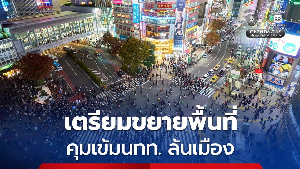 ญี่ปุ่นเตรียมขยายพื้นที่คุมเข้มนทท.ล้นเมือง หวังดันการท่องเที่ยวเป็นอุตสาหกรรมยุทธศาสตร์