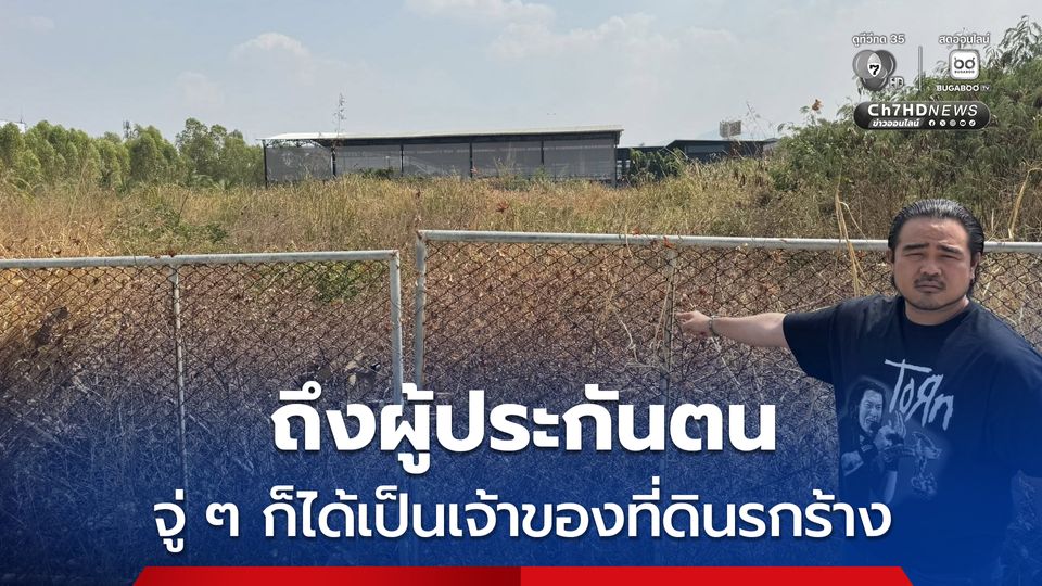สหสวัต-ไอซ์ เปิดต่อ ประกันสังคมซื้อที่ดินรกร้าง 84.5 ล้าน