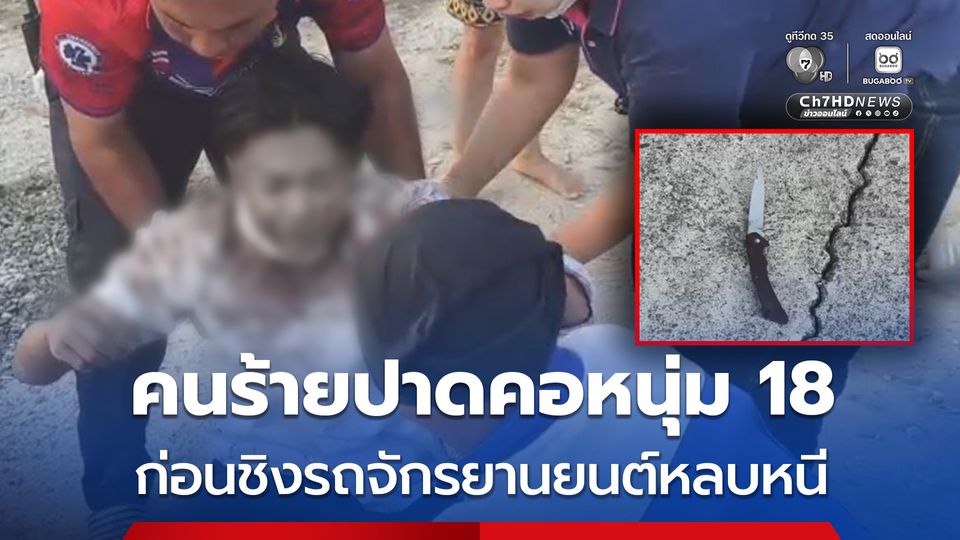 คนร้ายก่อเหตุใช้มีดปาดคอนักศึกษาวัย 18 ปี ก่อนชิงรถจักรยานยนต์หลบหนีไป 