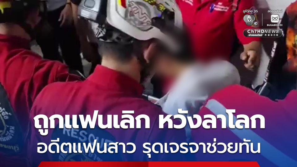 หนุ่มถูกแฟนบอกเลิก น้อยใจทำร้ายตัวเอง หวังลาโลก  อดีตแฟนสาวรุดเจรจาช่วยทัน