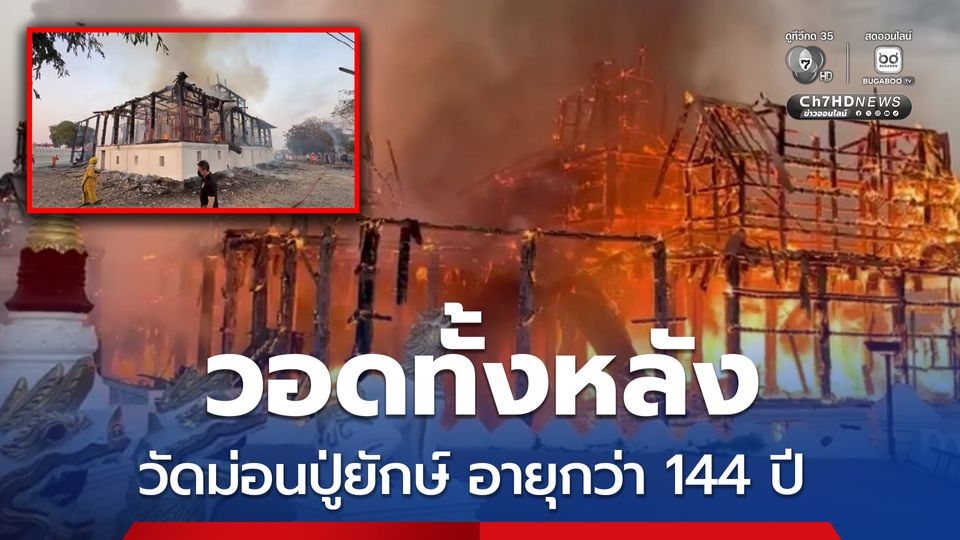 ไฟไหม้กุฎิไม้วัดม่อนปู่ยักษ์ วัดเก่าแก่เมืองลำปาง อายุกว่า 144 ปี