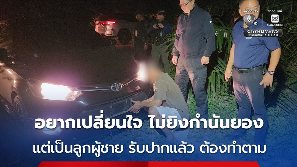 ตำรวจนำมือปืนยิงกำนันยอง ทำแผน 9 จุด กลางดึก มือปืน อ้าง อยากเปลี่ยนใจ เมื่อรู้ว่าต้องยิงกำนันยอง