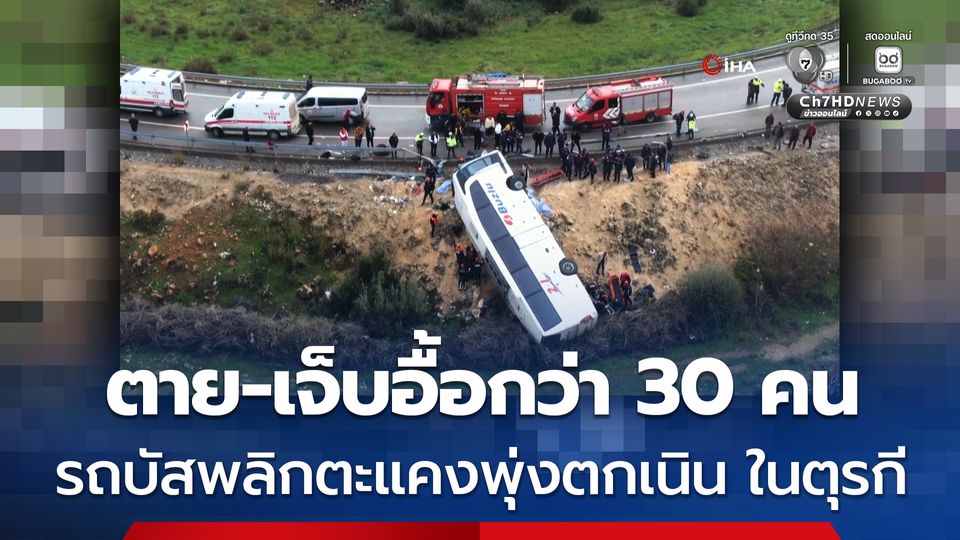 รถบัสพลิกตะแคงพุ่งตกเนินข้างทาง ในตุรกี ตาย-เจ็บอื้อกว่า 30 คน คาดว่าสาเหตุมาจากฝนตก หมอกลง และขับรถเร็ว