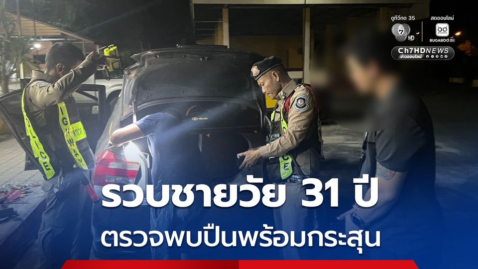 รวบชายวัย 31 ปี ป้ายทะเบียนขูด ตรวจพบปืนพร้อมกระสุน แถมมีหมายจับสมคบคดียา 40,000 เม็ด