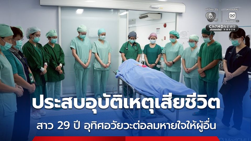 กุศลครั้งใหญ่ ประสบอุบัติเหตุเสียชีวิต สาว 29 ปี อุทิศอวัยวะต่อลมหายใจให้ผู้อื่น