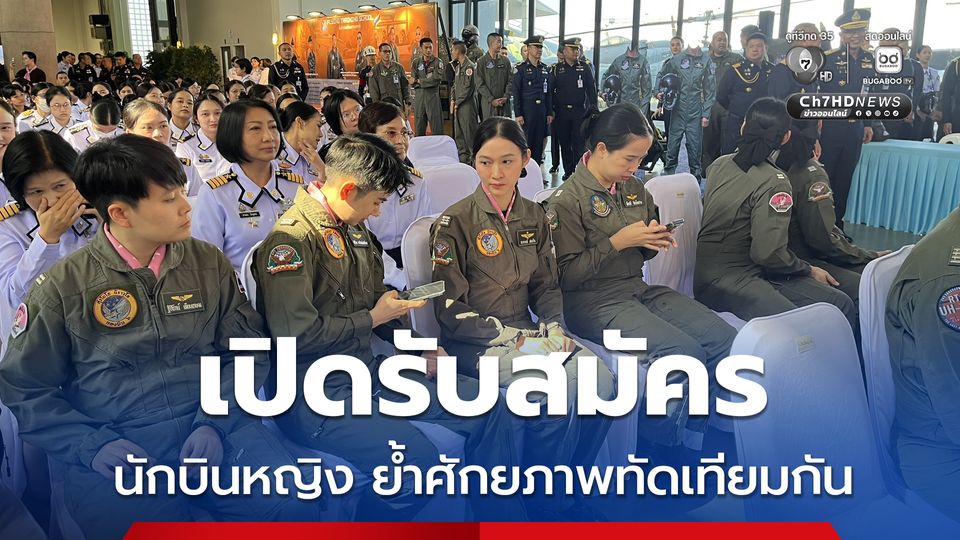 ผบ.ทอ. เปิดรับสมัคร “นักบินหญิง” เชื่อสุภาพสตรีก็มีศักยภาพทัดเทียมสุภาพบุรุษ  ชี้ผลผลิตกองทัพคือ ความพร้อม ขอให้มั่นใจในกองทัพ เพราะสันติภาพ ต้องการความพร้อมรบ 