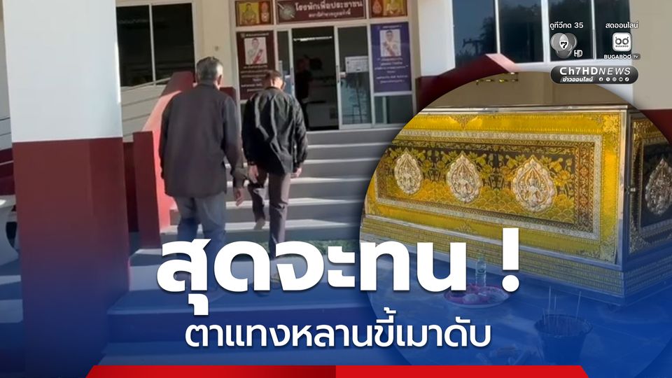 สุดทน ! ตาวัย 70 ปี แทงหลานชาย วัย 52 ปี ดับคากระท่อม