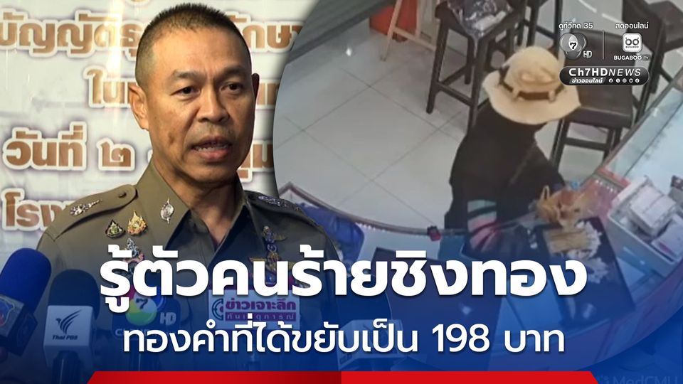 ตำรวจรู้ตัวคนร้าย บุกเดี่ยวชิงทอง ใช้อาวุธปืน และราดน้ำมันขู่จุดไฟเผาร้าน ชิงทอง 198 บาท