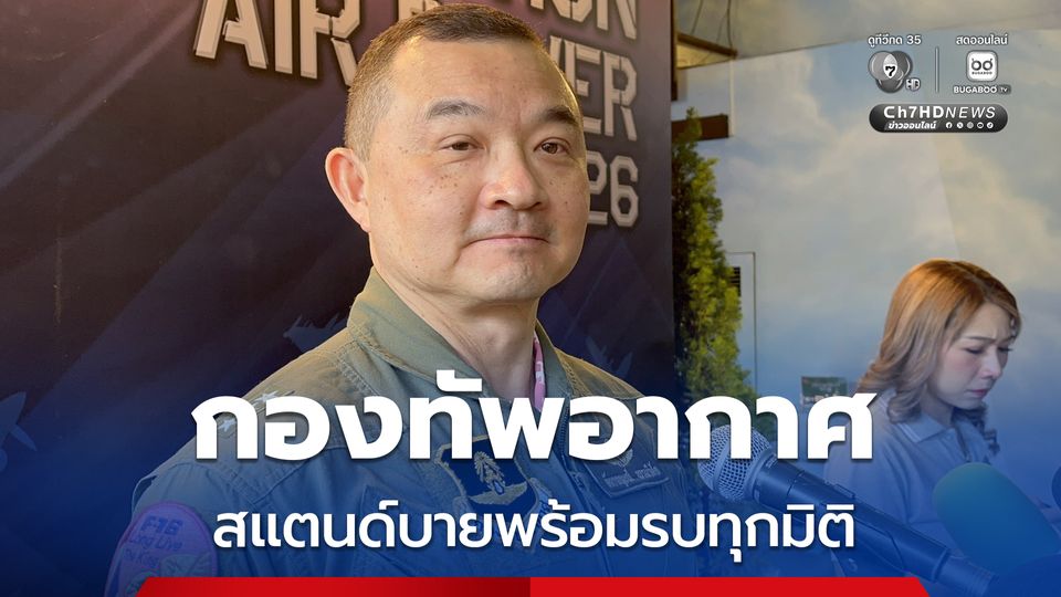 ขอประชาชนมั่นใจ ! กองทัพอากาศสแตนด์บายพร้อมรบทุกมิติ