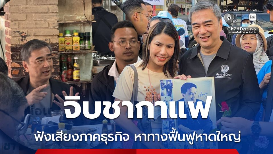 อภิสิทธิ์ เดินตลาด-จิบชากาแฟ ฟังเสียงภาคธุรกิจ หาแนวทางฟื้นฟูหาดใหญ่ หลังวิกฤตน้ำท่วม