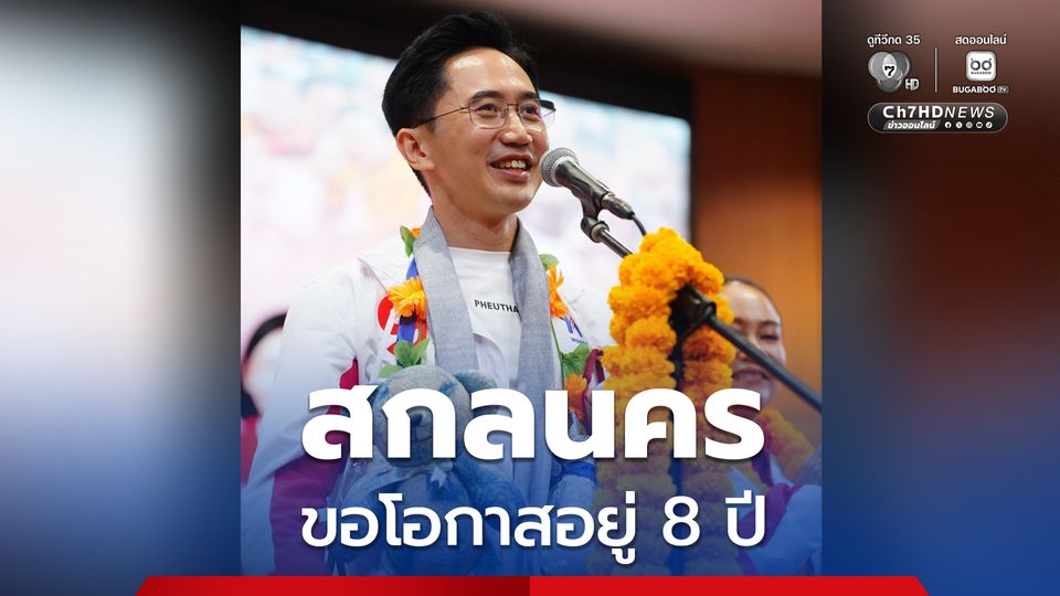 “ยศชนัน” อ้อน “สกลนคร” ขอผู้แทนยกจังหวัด ลั่น! พร้อมอยู่ 8 ปี