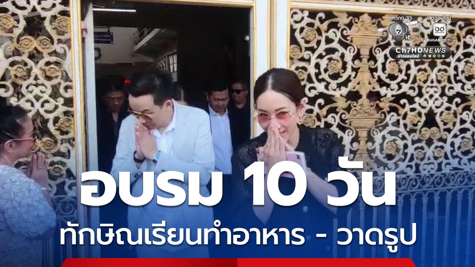 เยี่ยมทักษิณ เอมเผยพ่อเรียนคอร์สทำอาหาร-วาดรูป อบรม 10 วัน