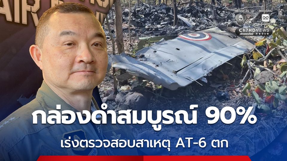 AT-6 ตก จ.เชียงใหม่ ตรวจพบกล่องดำความสมบูรณ์ 90%