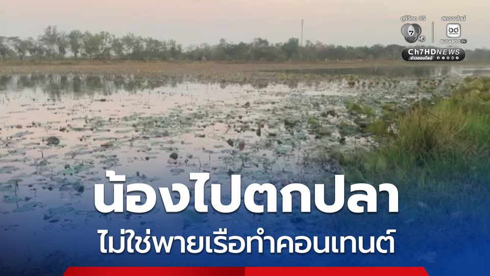 แม่ชี้แจงแล้วลูกพายเรือไปตกปลา ไม่ใช่เหตุวัยรุ่นชวนกันถ่ายรูปทุ่งดอกบัว เกิดพลาดท่าเรือล่ม ดับ1 รอด 2 