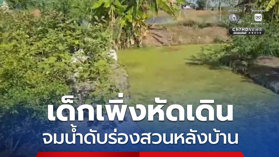 สลด พบศพเด็กชาย 1 ขวบ 4 เดือน เพิ่งหัดเดิน จมน้ำเสียชีวิตในร่องสวนผักหลังบ้าน