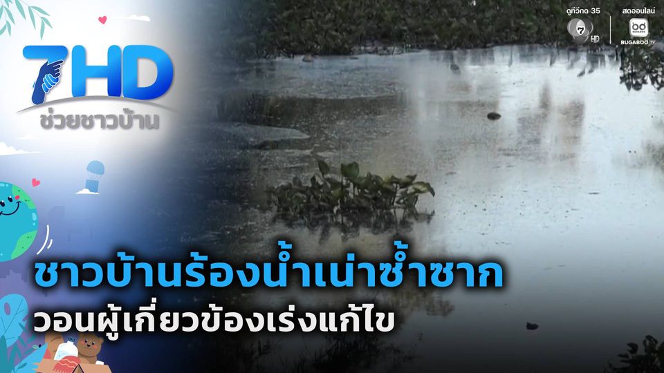 แก้ไขด่วน ! น้ำเน่าซ้ำซากรายปี