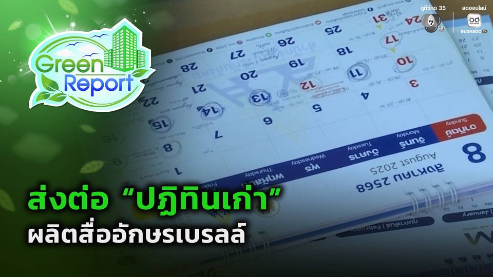 Green Report : ส่งต่อ "ปฏิทินเก่า" ผลิตสื่ออักษรเบรลล์