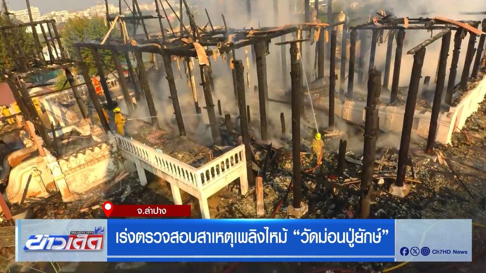 เร่งตรวจสอบสาเหตุเพลิงไหม้ วัดม่อนปู่ยักษ์