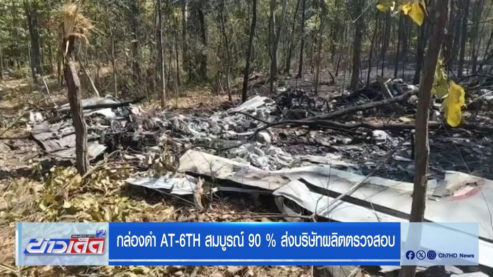 กล่องดำ AT-6TH สมบูรณ์ 90% ส่งบริษัทผลิตตรวจสอบ