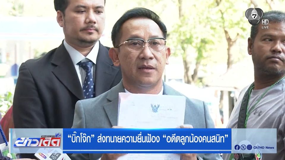 บิ๊กโจ๊ก ส่งทนายความยื่นฟ้อง อดีตลูกน้องคนสนิท