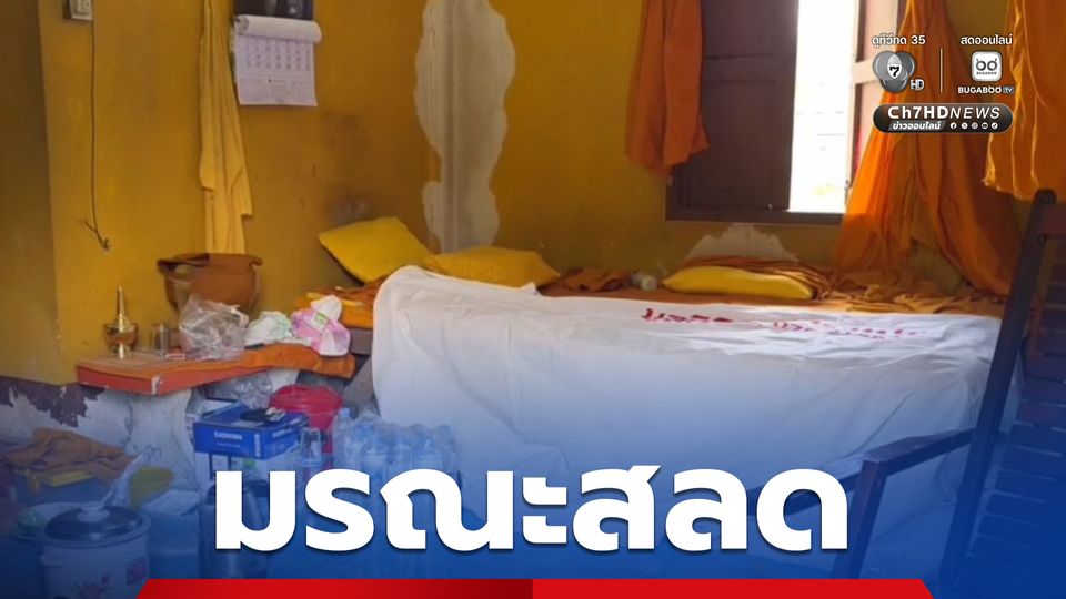 มรณะสลด! เลือดไหลออกจมูก-ปาก อยู่ใต้เตียงในกุฏิ