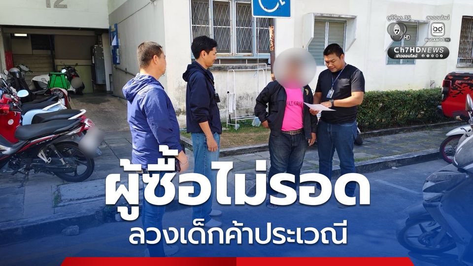 ตำรวจ บก.ปคม. ทลายวงจรนรก ลวงเด็กค้าประเวณี เช็กบิลนักซื้อ 4 ราย