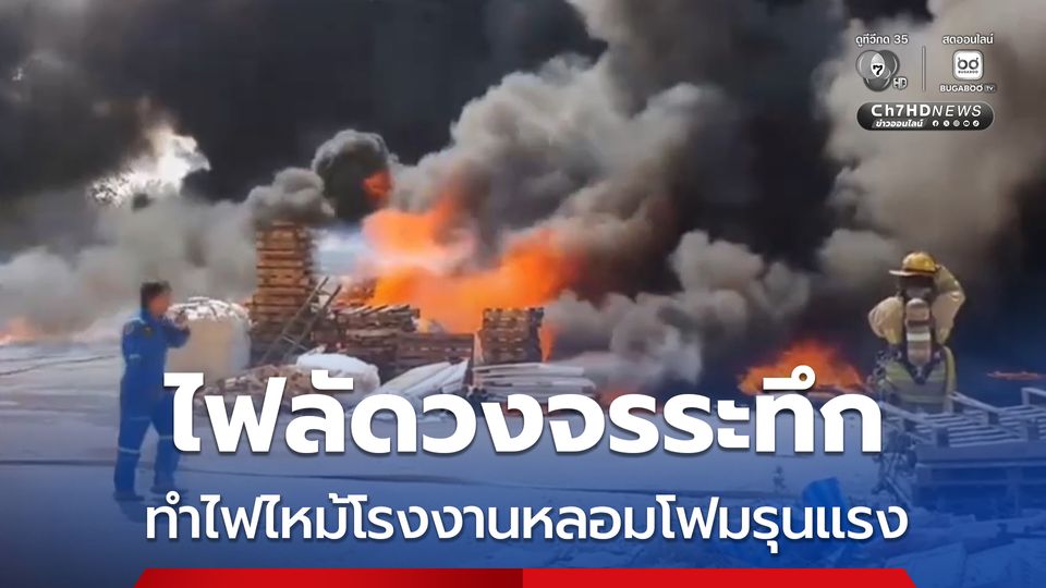 ไฟไฟลัดวงจรระทึก ทำไฟไหม้โรงงานหลอมโฟมรุนแรง