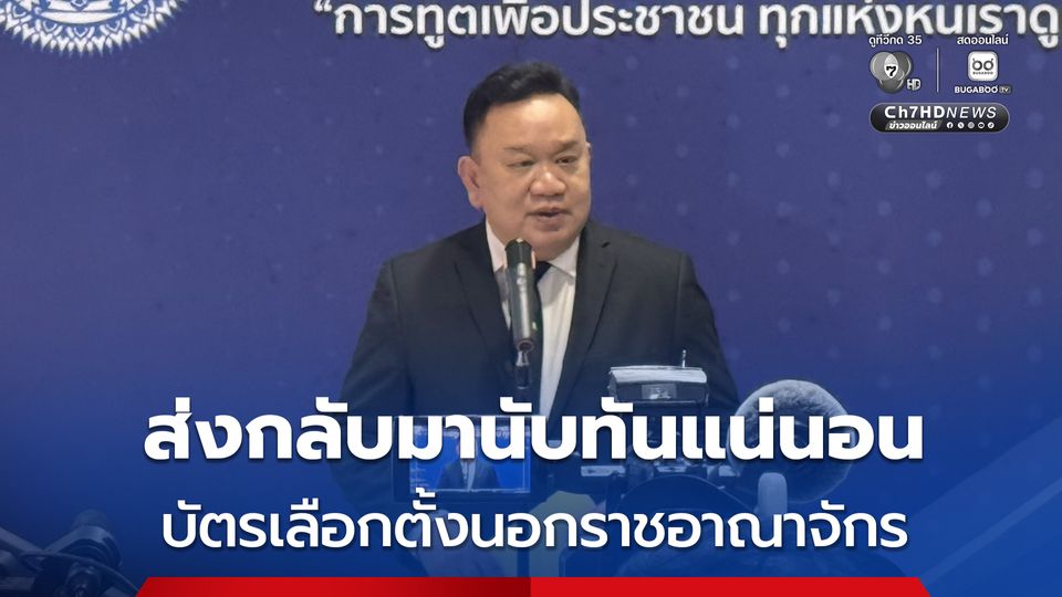 กรมการกงสุล เกาะติดถุงเมล์ ขนบัตรเลือกตั้งนอกราชอาณาจักรแบบเรียลไทม์ มั่นใจ ไม่ตกหล่น ส่งกลับมา นับทันอย่างแน่นอน