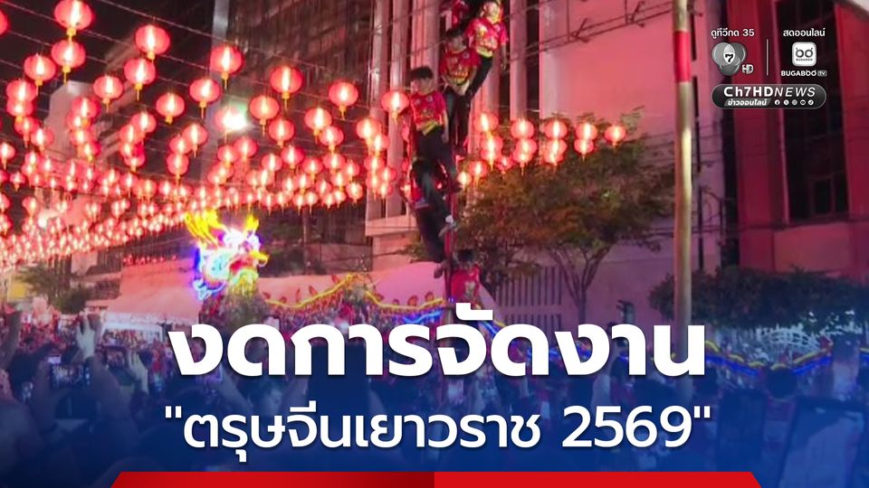 สำนักงานเขตสัมพันธวงศ์ ประกาศ งดการจัดงานตรุษจีนเยาวราช 2569