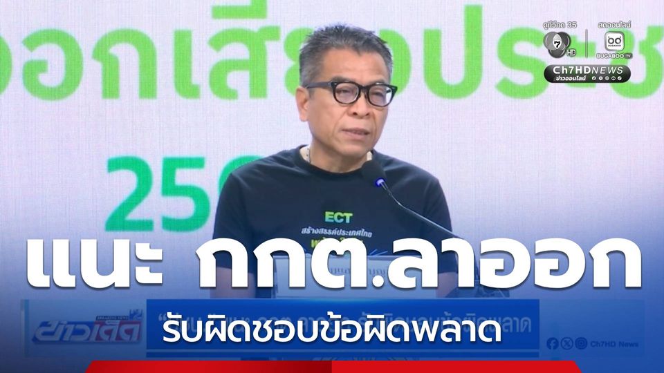 เลือกตั้ง 2569 : ปชน. แนะ กกต.ลาออก รับผิดชอบข้อผิดพลาด