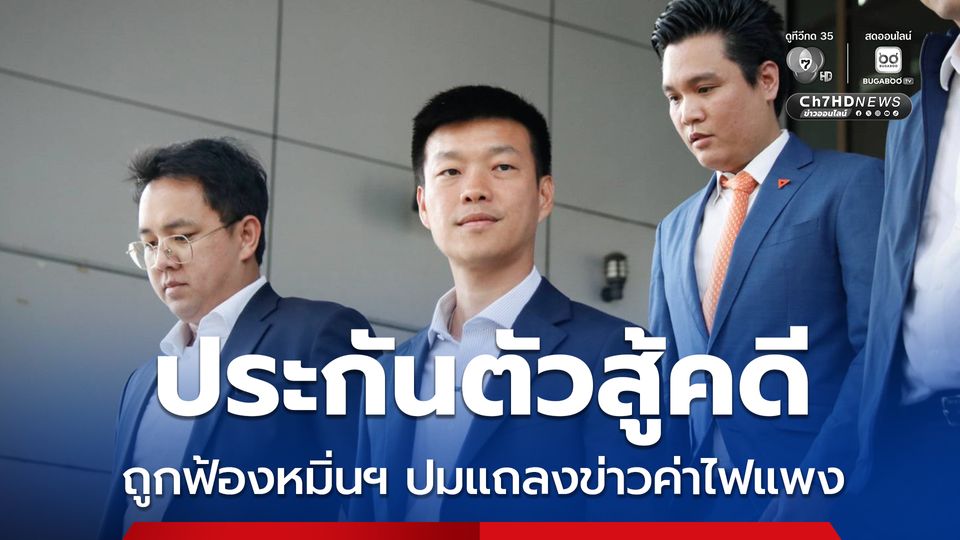 เท้ง ยื่นประกันตัวล่วงหน้า ถูกฟ้องหมิ่นประมาท เรียก 100 ล้าน ปมแถลงข่าวค่าไฟแพง