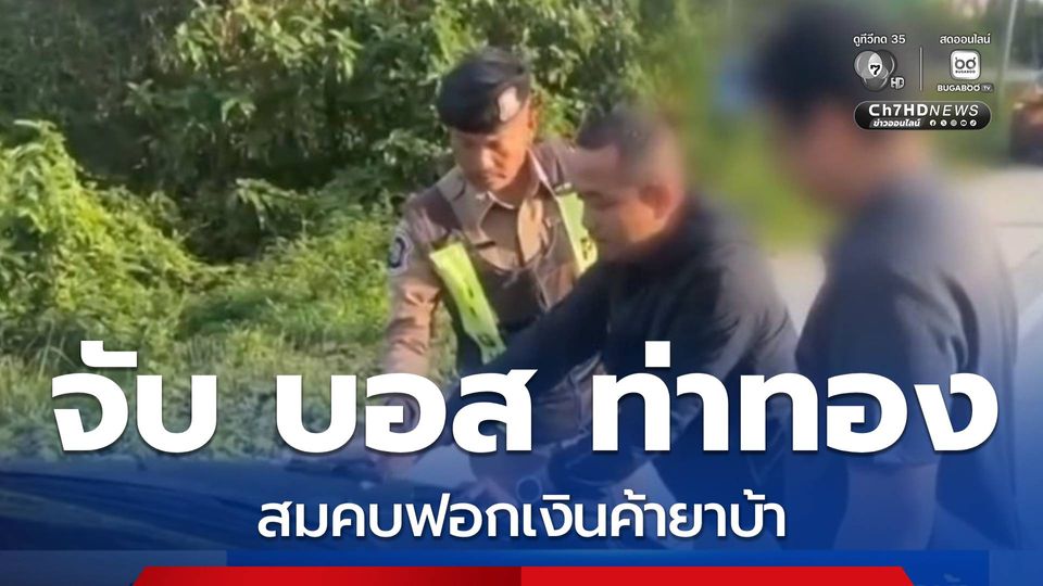 จับ บอส ท่าทอง สมคบฟอกเงินค้ายาบ้า