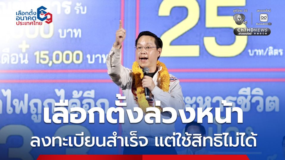 อรรถวิชช์ ติง กกต. จัดเลือกตั้งล่วงหน้า คนลงทะเบียนสำเร็จ แต่ใช้สิทธิไม่ได้ ทำให้ไม่เป็นธรรม