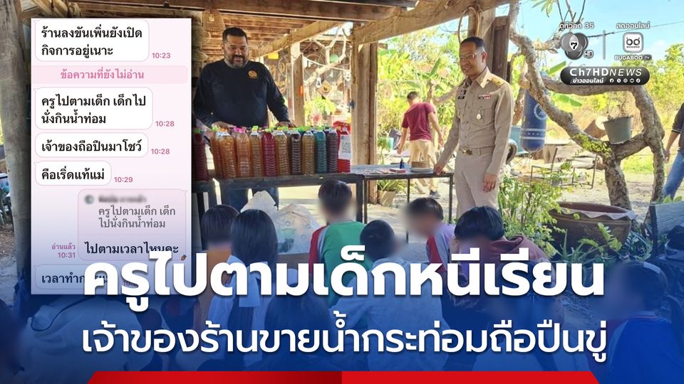 ครูไปตามเด็กหนีเรียนหวาดผวา เจ้าของร้านขายน้ำกระท่อมถือปืนขู่