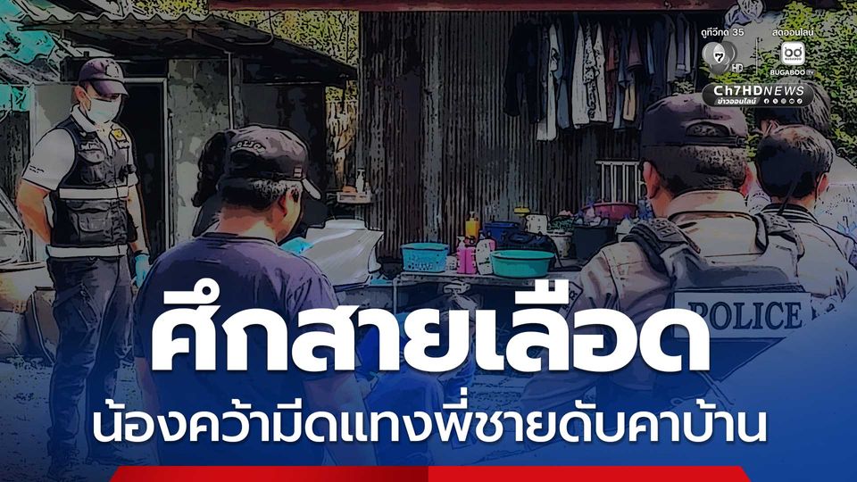 สลด! น้องชายทะเลาะพี่ชาย คว้ามีดทำครัวแทงตัดขั้วหัวใจพี่ชายดับคาบ้าน