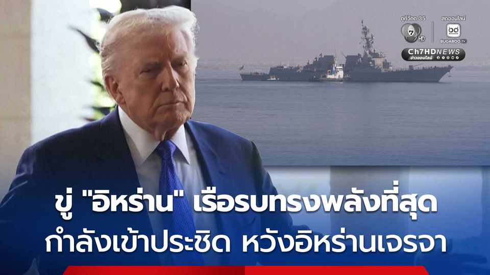 “โดนัลด์ ทรัมป์” ขู่อิหร่าน เรือทรงพลังที่สุดในโลก กำลังประชิด หวังว่าอิหร่านจะยอมเจรจาข้อตกลงนิวเคลียร์ 