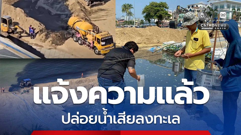 ปล่อยน้ำเสียลงทะเล เมืองพัทยาแจ้งความแล้ว