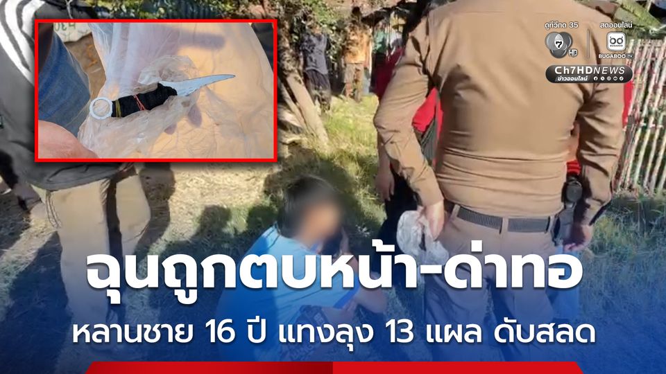 ฉุนถูกตบหน้า-ด่าทอ หลานชาย 16 ปี แทงลุง 13 แผล ดับสลด