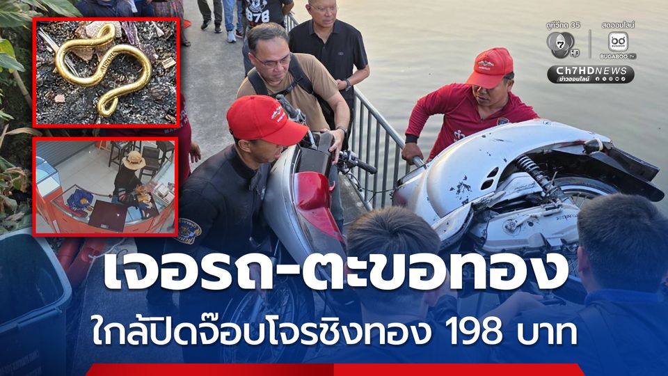งวดเข้ามาแล้ว ! พบจยย.โจรชิงทอง 198 บาท ในคลองประเวศ