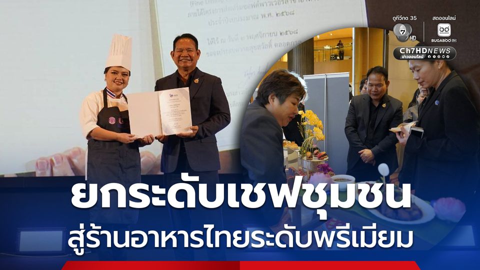 “ดีพร้อม” โชว์ความสำเร็จ ยกระดับจากเชฟชุมชน สู่ร้านอาหารไทยระดับพรีเมียม