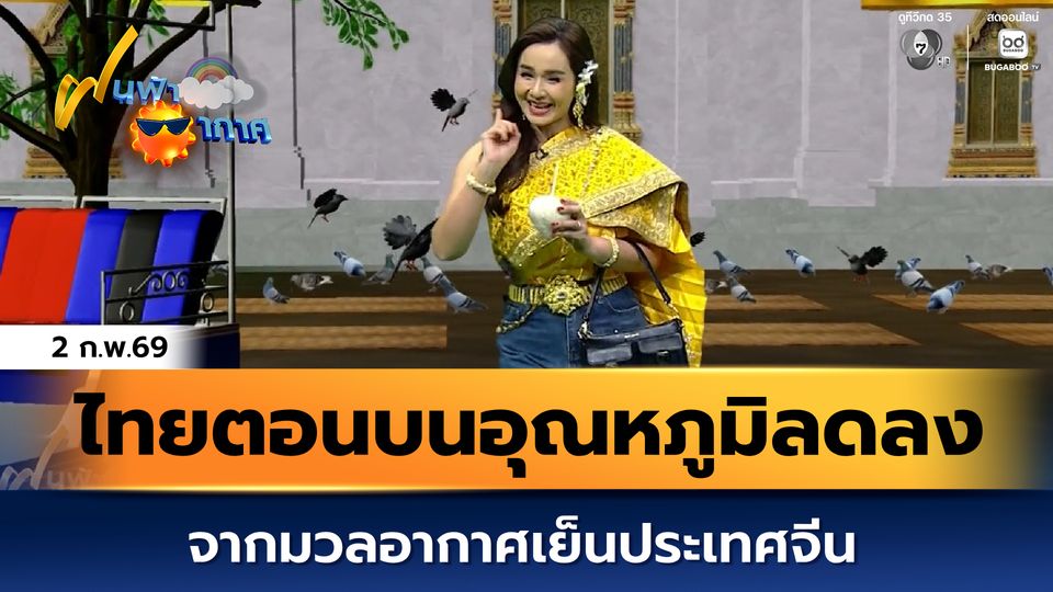 ฝนฟ้าอากาศ 2 ก.พ.69 | ไทยตอนบนอุณหภูมิลดลง จากมวลอากาศเย็นประเทศจีน