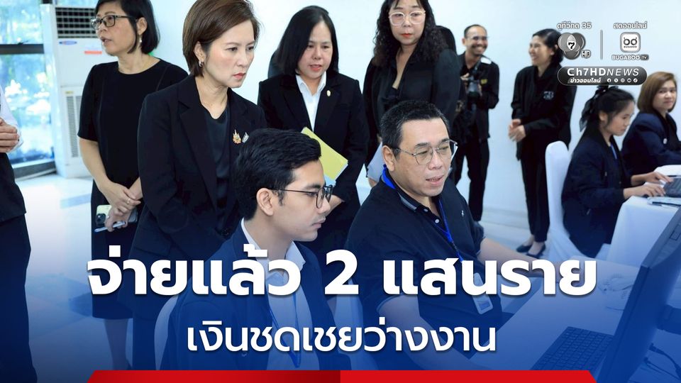 ประกันสังคม จ่ายแล้ว! เงินชดเชยว่างงาน กว่า 2 แสนราย วงเงิน 618 ล้านบาท