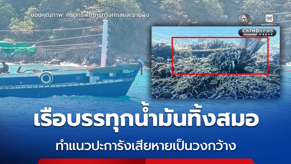 คาหนังคาเขา ! เรือบรรทุกน้ำมันทิ้งสมอในแนวปะการังเสียหายเป็นวงกว้าง