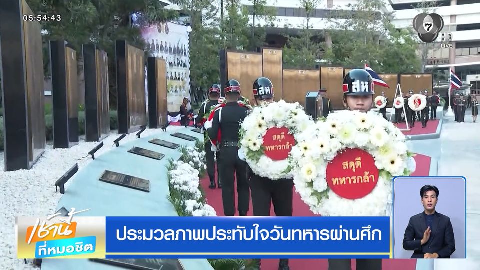 ประมวลภาพประทับใจวันทหารผ่านศึก