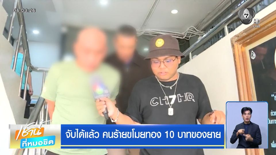 จับได้แล้ว คนร้ายขโมยทอง 10 บาทของยาย