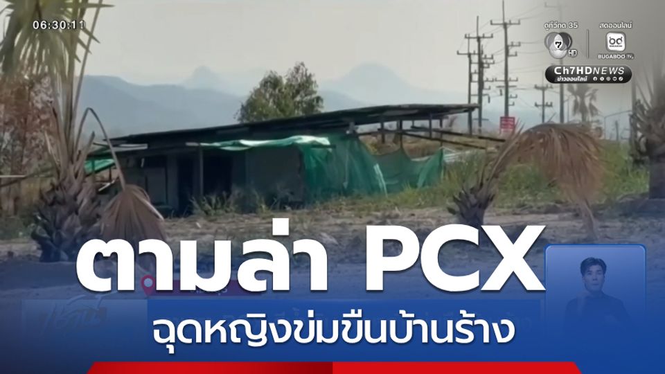 ตามหา PCX สีน้ำเงิน ฉุดหญิงข่มขืนบ้านร้าง