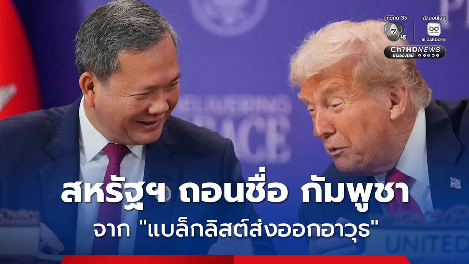 สหรัฐฯ ถอนชื่อ กัมพูชา ออกจาก “แบล็กลิสต์การส่งออกอาวุธ” ยกเลิกการห้ามขายอาวุธให้แก่กัมพูชา
