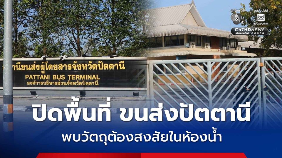 ปิดพื้นที่สถานีขนส่งปัตตานี หลังพบวัตถุต้องสงสัยในห้องน้ำ
